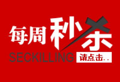 精品水印.促销功能图片的图标-每周秒杀