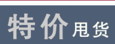 精品水印.促销功能图片的图标-特价甩货