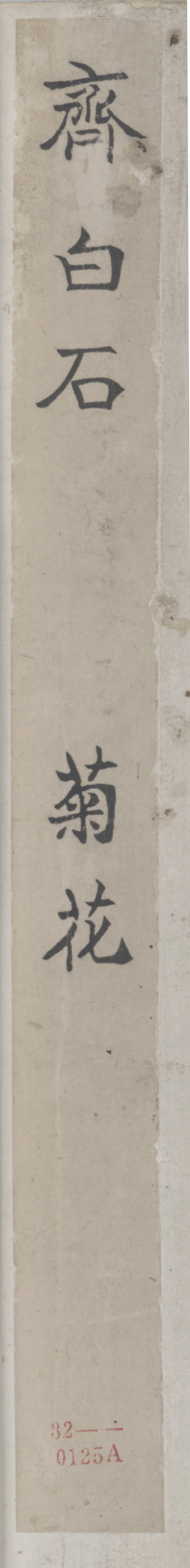 历代国画.齐白石.源文件的国画作品-齐白石 菊花 签35×98