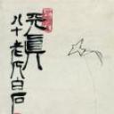 历代国画.齐白石.源文件