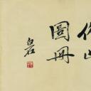 历代国画.源文件.借山图册（23开）单本
