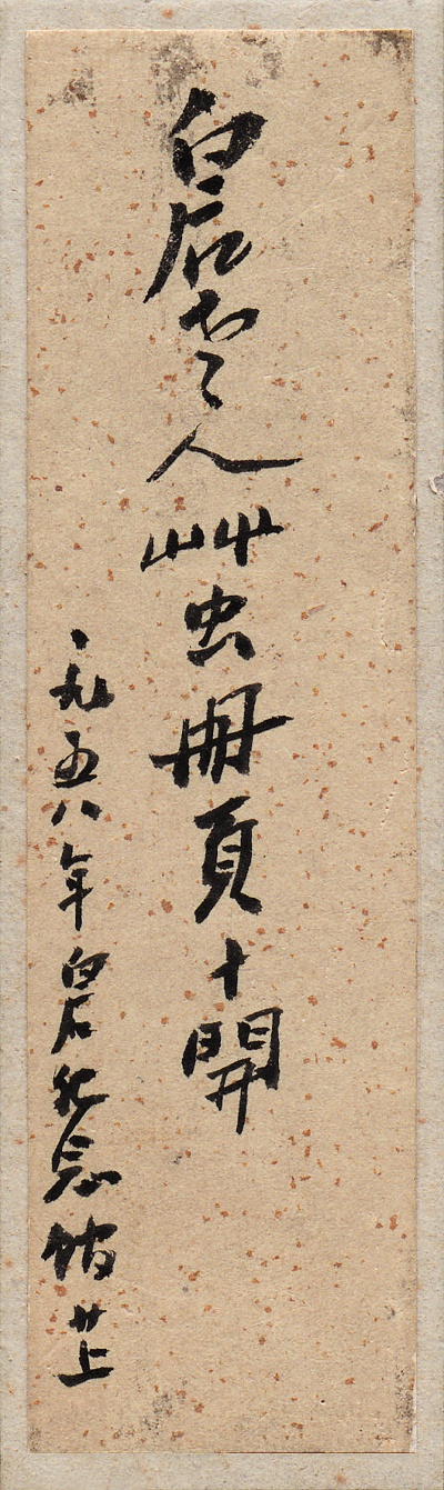 历代国画.源文件.虫草十开的国画作品-QBS-题跋1-X