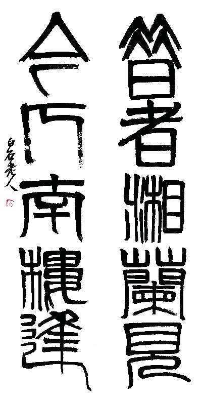 历代国画.源文件.齐白石的国画作品-095 齐白石　对联1