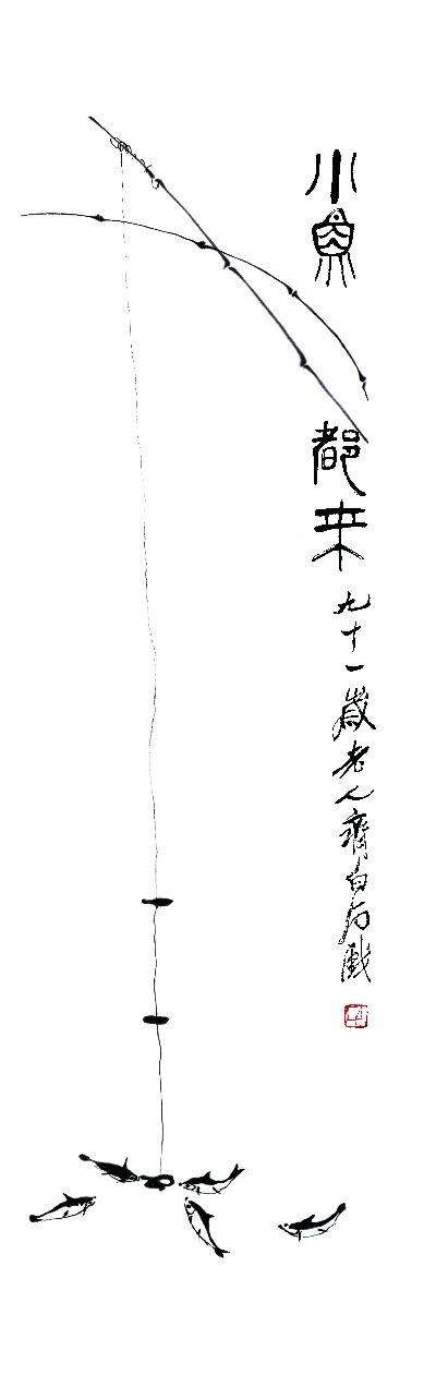 历代国画.源文件.齐白石的国画作品-109齐白石《鱼来》1