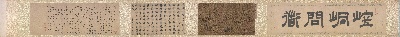 国画印刷版.宋的国画作品-北宋 杨世昌 崆峒问道图(全卷)绢本28.2x49.5