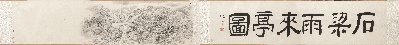 国画印刷版.清代2的国画作品-清 戴熙 石梁雨来亭图卷纸本35X316.81克利夫兰