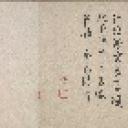 国画印刷版.元.元 王迪简 水仙图残卷 故宫