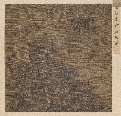 国画印刷版.元.夏永的国画作品- 夏永 阿房宫页绢本25.8x25.8故宫