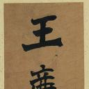 国画印刷版.清代2.王鉴