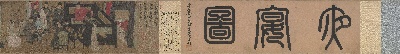 国画印刷版.五代.五代  顾闳中 韩熙载夜宴图卷的国画作品-1