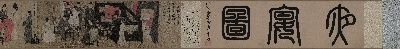 国画印刷版.五代.五代  顾闳中 韩熙载夜宴图卷的国画作品-二版分段1