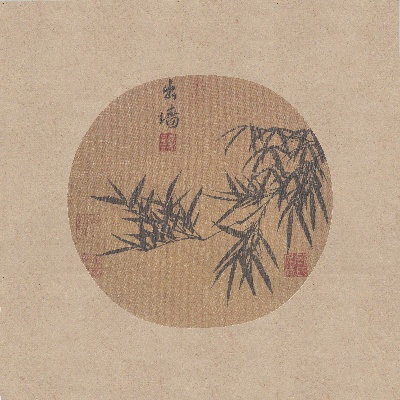国画印刷版.元.十人册页的国画作品- 1李竹衍 竹枝圖