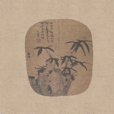 国画印刷版.元.十人册页的国画作品- 4柯九思 竹石圖y
