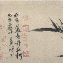 国画印刷版.元.柯九思