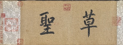 国画印刷版.元.元 邓文原 临急就章全本章草的国画作品-邓文原草书急就章卷-1