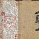 国画印刷版.元.元 邓文原 临急就章全本章草