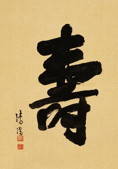 国画印刷版.清代1.傅儒的国画作品-清 溥儒 寿字纸本63x44