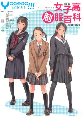 [漫画教程]020女子高中制服百科.JK女子高制服百科的作品-001
