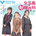 [漫画教程]020女子高中制服百科.JK女子高制服百科