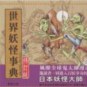 T15-日本百鬼夜行和风妖怪图鉴鸟山石燕山海异兽志百鬼录参考素材.世界妖怪事典