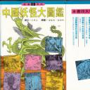 T15-日本百鬼夜行和风妖怪图鉴鸟山石燕山海异兽志百鬼录参考素材.中国妖怪大图监中国妖怪大图鉴