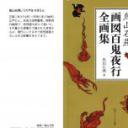 T15-日本百鬼夜行和风妖怪图鉴鸟山石燕山海异兽志百鬼录参考素材.画図百鬼夜行全画集