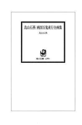 T15-日本百鬼夜行和风妖怪图鉴鸟山石燕山海异兽志百鬼录参考素材.画図百鬼夜行全画集的作品