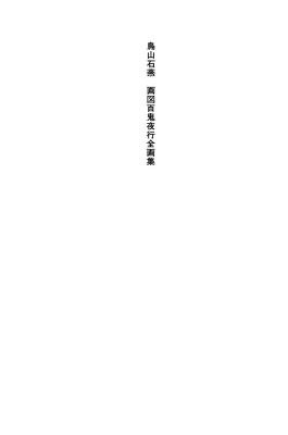 T15-日本百鬼夜行和风妖怪图鉴鸟山石燕山海异兽志百鬼录参考素材.画図百鬼夜行全画集的作品