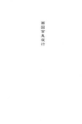 T15-日本百鬼夜行和风妖怪图鉴鸟山石燕山海异兽志百鬼录参考素材.画図百鬼夜行全画集的作品