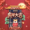 虎年年俗海报