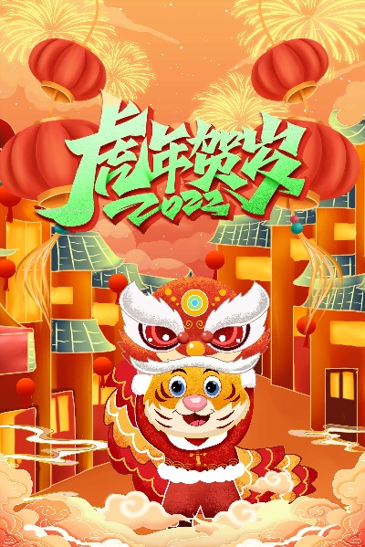 虎年国潮海报的PSD模板- 5