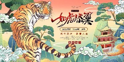 虎年海报的PSD模板- 2