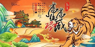 虎年海报的PSD模板- 10