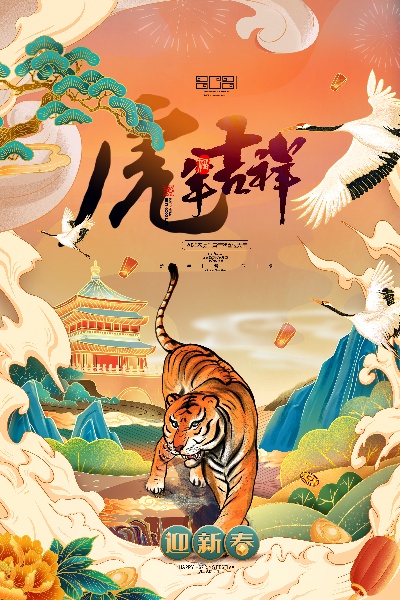 虎年插画海报的PSD模板-1