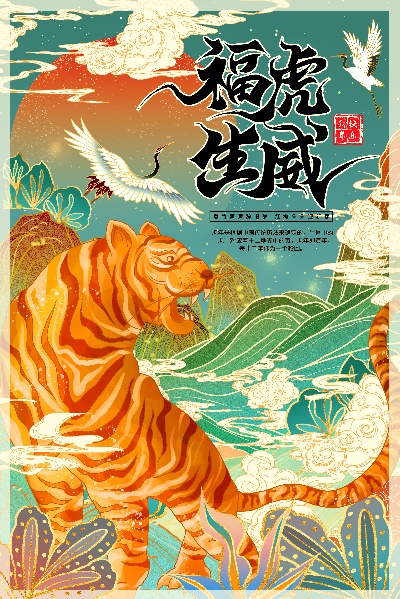 虎年插画海报的PSD模板-12