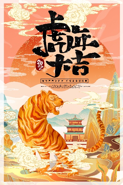 虎年插画海报的PSD模板-9