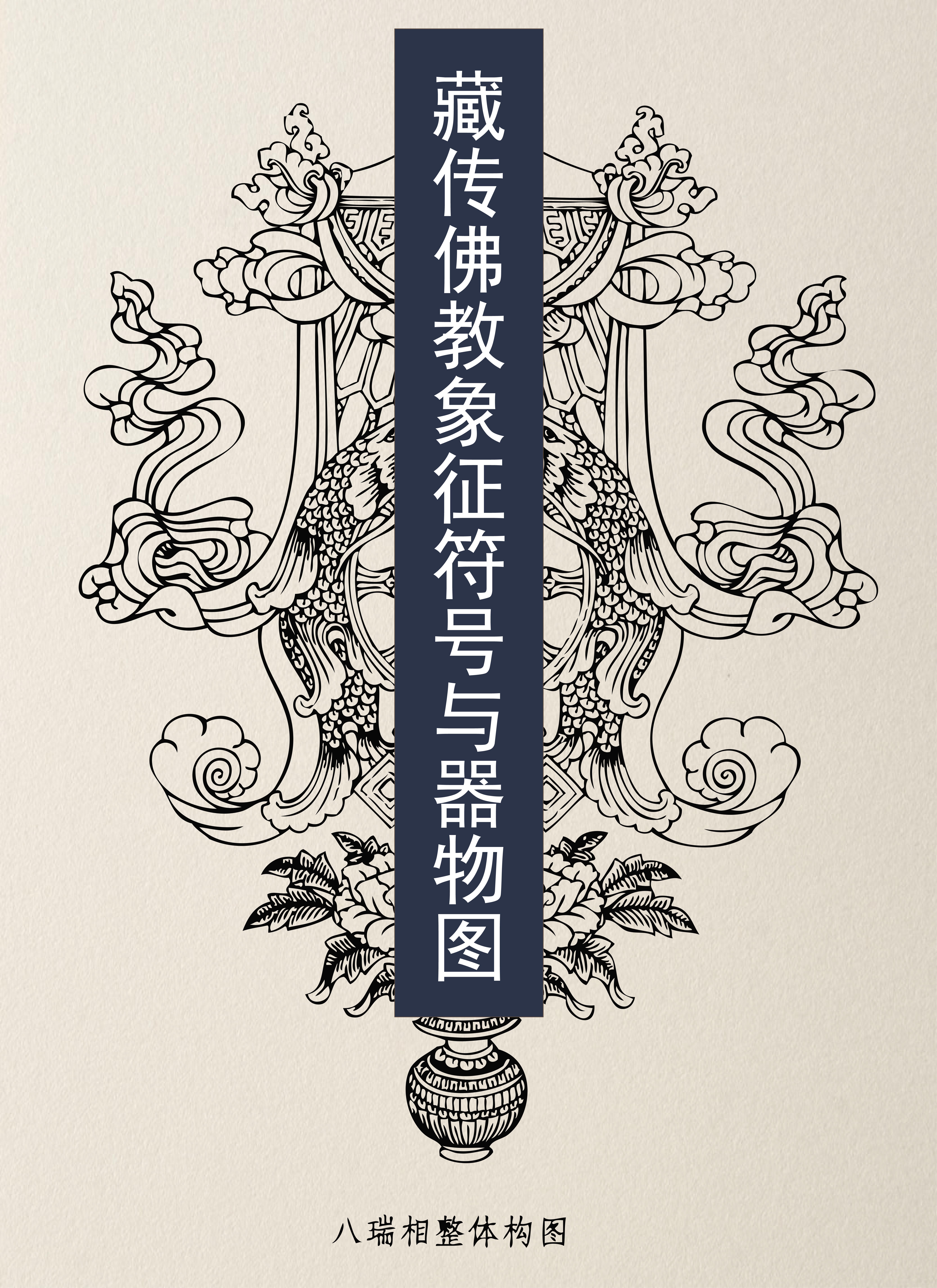 佛教图集AI矢量文件的AI模板-001