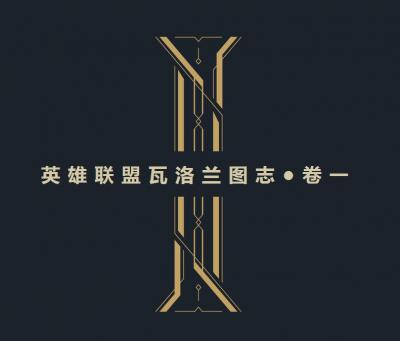 原稿设计图英雄联盟瓦罗兰图志丶卷一的作品-2
