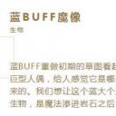 英雄联盟.生物蓝BUFF魔像
