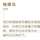 英雄联盟.生物锋啄鸟