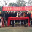 一年级毕业周S2.年《花落流年》花絮 修片
