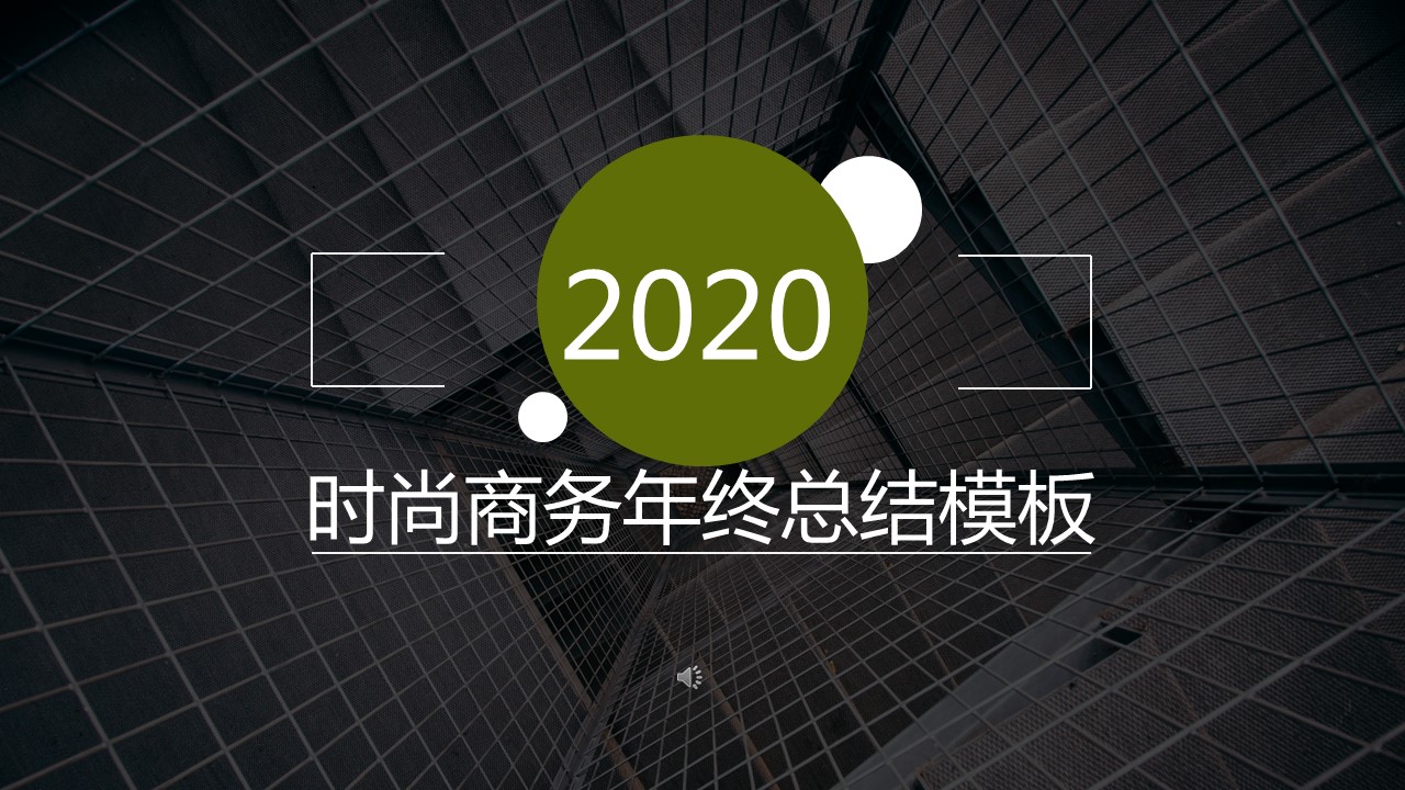 商务.总结类总结-30的PPT模板-1/29