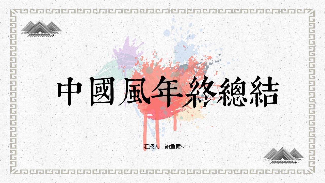 商务.总结类总结-48的PPT模板-1/30