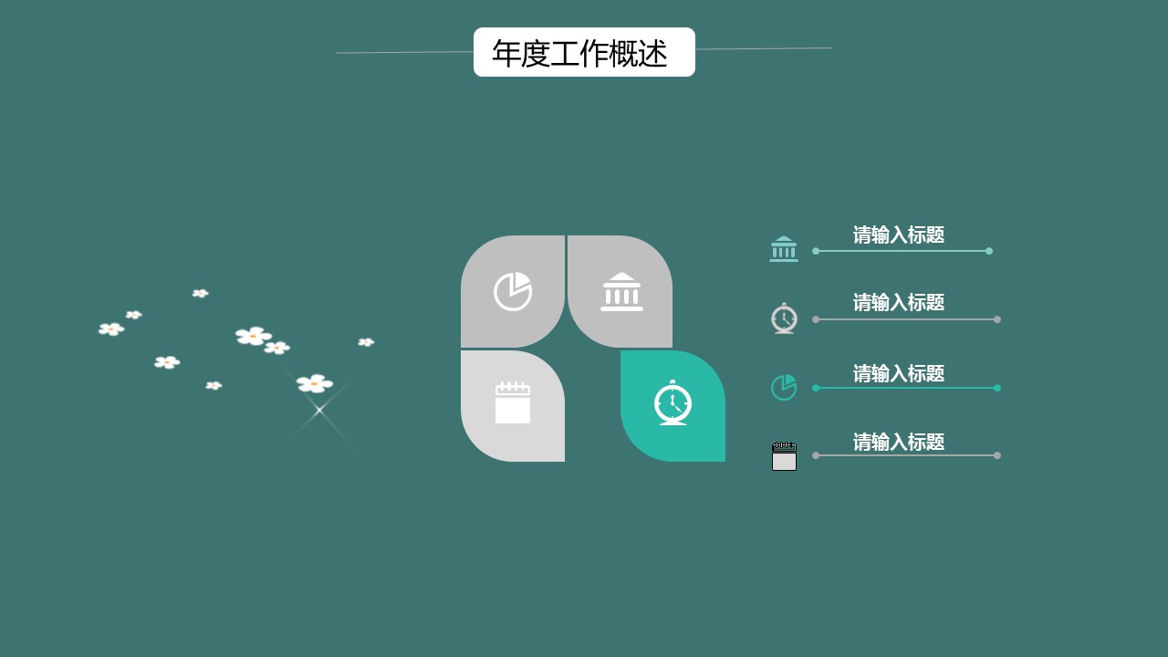 商务.总结类总结-68的PPT模板-7/28