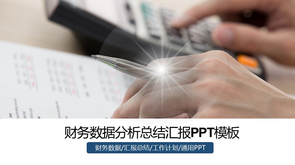 __工作总结计划数据分析财务统计商务PPT的PPT模板-1/47