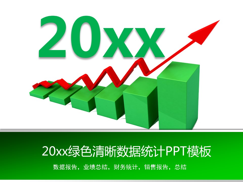 商务.财务1007__2018绿色清晰数据统计动态PPT模板的PPT模板-1/36