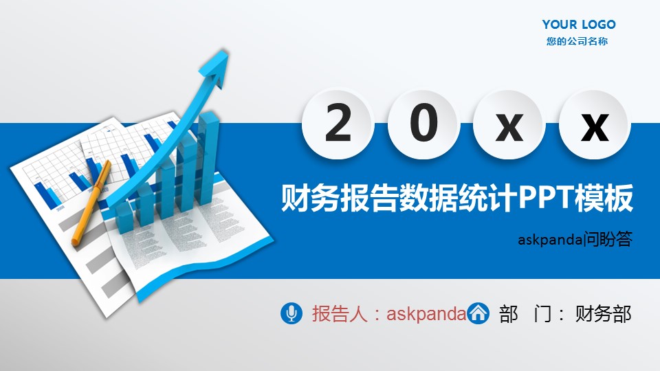 商务._数据报表统计业绩财务年终总结ppt模板的PPT模板-1/41