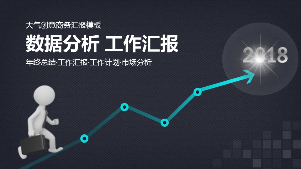 商务.财务1011__2018数据箭头工作总结汇报PPT模板的PPT模板-1/46