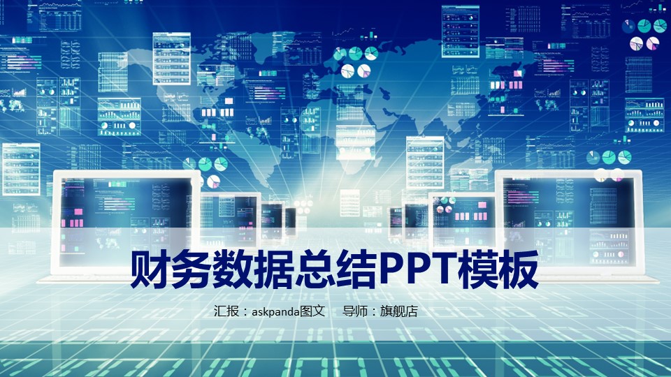 商务.企业公司财务数据分析报告PPT的PPT模板-1/32