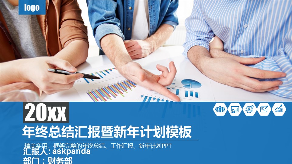 商务.__财务报表统计2018年工作计划总结PPT的PPT模板-1/47